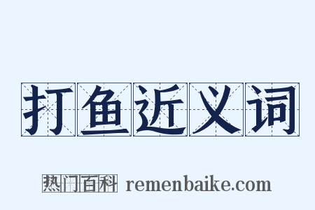 打鱼近义词是什么意思的图片